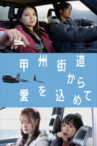 Imagem do Filme 甲州街道から愛を込めて