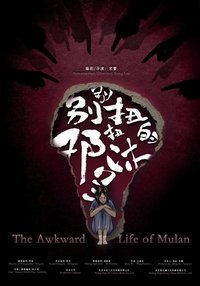 Poster de 别别扭扭的邓沐兰