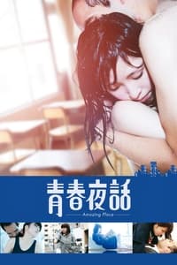 青春夜話 Amazing Place (2017)