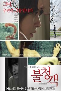 불청객: 반가운 손님 (2016)