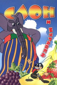 Постер мультфильма «Слон и муравей (1948)» — (2 из 2)