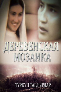 Poster de Түркүн тагдырлар