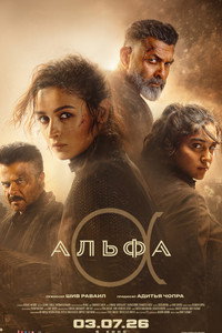 Постер фильма «Альфа (2026)» — (12 из 28)