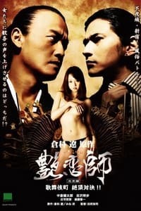 艶恋師 放浪編 歌舞伎町 絶頂対決!! (2008)