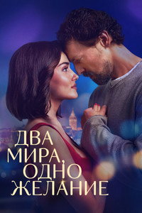 Постер фильма «Два мира, одно желание (2025)» — (5 из 14)