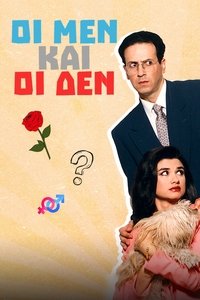 Οι Μεν και οι Δεν (1993)