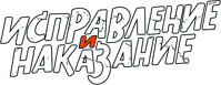 Логотип сериала «Исправление и наказание (2021-2024)» — (1 из 11)