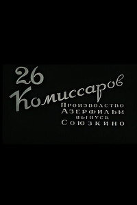 Двадцать шесть комиссаров
