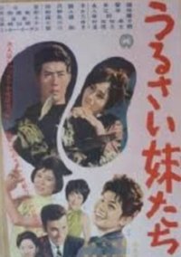 うるさい妹たち (1961)