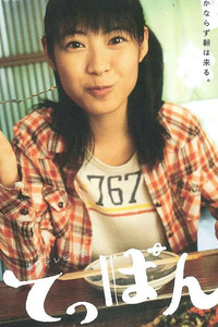 Постер сериала «Teppan (2010 - 2011)» — (1 из 2)