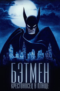 Постер мультсериала «Бэтмен: Крестоносец в плаще (2024)» — (17 из 43)