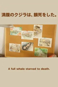満腹のクジラは、餓死をした。