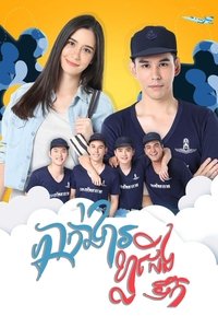 กองพัน รักลั่นฟ้า (2018)