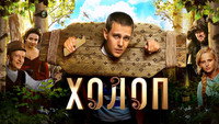 «Холоп (2019)» — обои к фильму #8