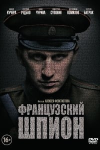 Французский шпион (2014)