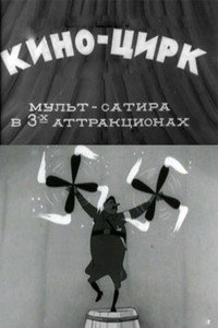 Кино-цирк