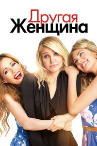 Постер фильма «Другая женщина (2021)» — (12 из 36)