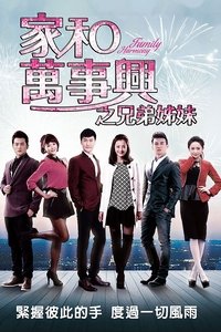 家和万事兴 (2015)