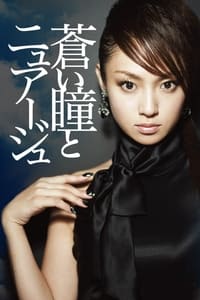 蒼い瞳とニュアージュ (2007)