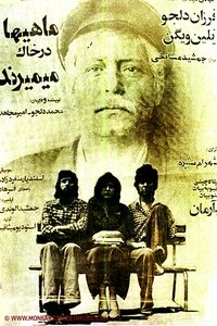 ماهی ها در خاک میمیرند (1977)