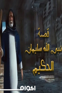Soliman El Hakeem (سليمان الحكيم) - Season 1 Episode Guide