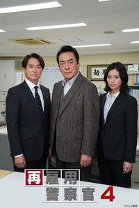 再雇用警察官4 (2022) poster