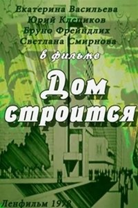 Дом строится (1978)