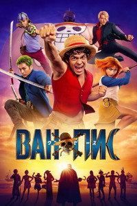 Постер сериала «One Piece. Большой куш (2023)» — (60 из 153)