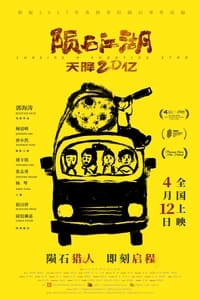 陨石江湖：天降20亿 pelicula completa