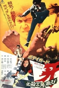 ボディガード牙　必殺三角飛び (1973)