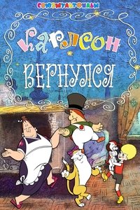 Карлсон вернулся (1970)