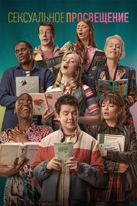 Постер сериала «Сексуальное просвещение (2019-2023)» — (65 из 131)