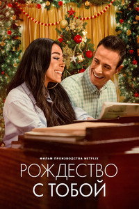 Постер фильма «Рождество с тобой (2022)» — (7 из 14)