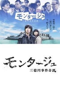 モンタージュ 三億円事件奇譚 (2016)