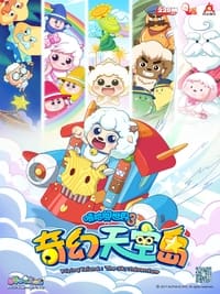 喜羊羊与灰太狼之奇幻天空岛 (2018)