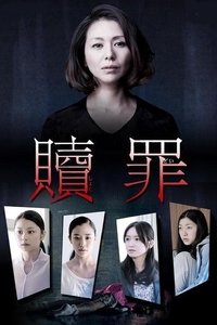 Poster de 贖罪