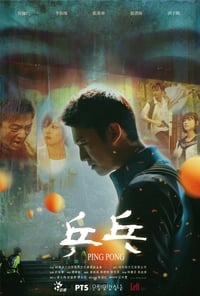 乒乓 (2017)