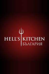 tv show poster Hell%27s+Kitchen+Bulgaria 2018