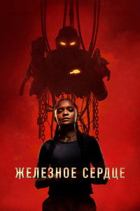 Постер сериала «Железное Сердце (2025)» — (51 из 93)