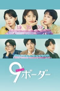 9ボーダー (2024)