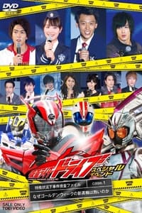 Poster de Kamen Rider Drive Special Event: The Special Circumstances Case Investigation File