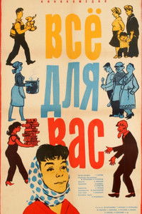 Poster de Всё для вас