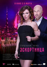 Постер фильма «Эскортница (2023)» — (4 из 16)