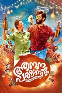 ആനന്ദം പരമാനന്ദം (2022)