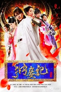 纳妾记 (2015)