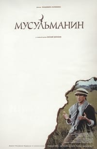 Постер фильма «Мусульманин (1995)» — (2 из 6)