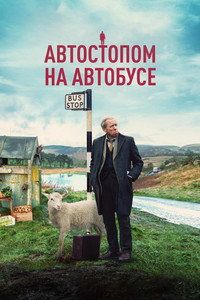 Постер фильма «Автостопом на автобусе (2021)» — (8 из 16)