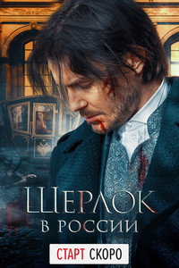 Постер сериала «Шерлок в России (2020)» — (3 из 8)