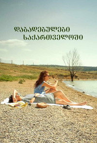 Постер фильма «Рожденные в Грузии (2011)» — (2 из 3)