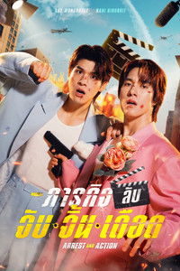 Poster de ภารกิจลับ จับ จิ้น เดือด